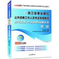 2013中公版历年真题+全真模拟预测试卷申论-浙江事业单位考试（内含最新真题试卷+10套模拟试卷+价值150元图书增值卡享事业单位考试资料海量下载）