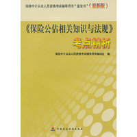 《保险公估相关知识与法律》考点精析 保险中介从业人员资格考试辅导用书