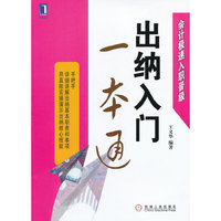 出纳入门一本通(手把手详细讲解出纳基本职责和事项，用真账实操演示出纳核心技能，让你快捷胜任出纳工作)