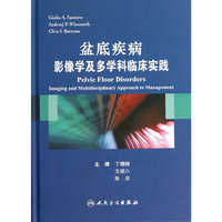盆底疾病影像学及多学科临床实践