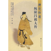 神化妙通-纯阳吕祖大传