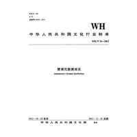 WH/T 52-2012-管理元数据规范
