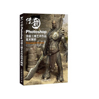 传奇——Photoshop顶级三维艺术作品技术解析