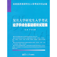 经济学综合基础模拟试题集-复旦大学研究生入学考试