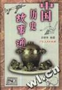 中国历史故事通