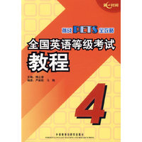 挑战PETS全攻略-全国英语等级考试教程(4)