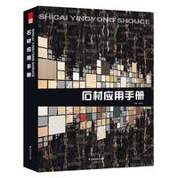 石材应用手册