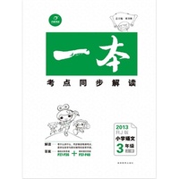 2013RJ版《一本》.小学语文.三年级上（清单练+过关练+小考练）（配人教版）