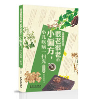 很老很老的小偏方.小儿疾病一扫光-彩图升级版