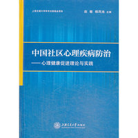 中国社区心理疾病防治:心理健康促进理论与实践