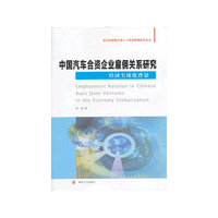 中国汽车合资企业雇佣关系研究:经济全球化背景