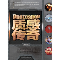 Photoshop质感传奇-(含1DVD)