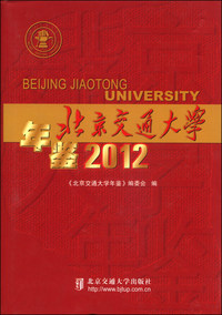 北京交通大学年鉴2012