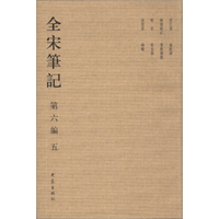 全宋笔记-第六编-五