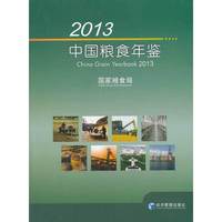 2013-中国粮食年鉴
