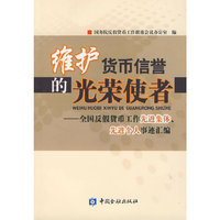 维护货币信誉的光荣使者