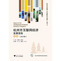 杭州市互联网经济发展报告（2012年）