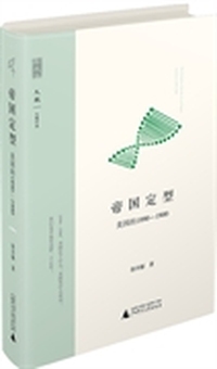 新民说 帝国定型：美国的1890-1900 （1890—1900，美国在干什么？美国凭什么成功？我们是否也有这样一个十年？）&nbsp