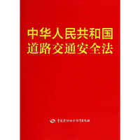 中华人民共和国道路交通安全法