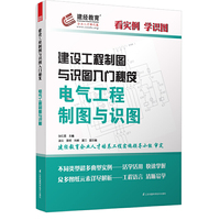 电气工程制图与识图-建设工程制图与识图入门秘笈