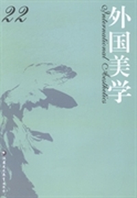 外国美学：22