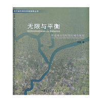 无限与平衡-快速城市化时期的城市规划