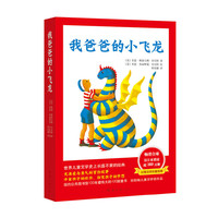 我爸爸的小飞龙(全三册） 充满爱与勇气的冒险故事，丰富孩子的经历，拓宽孩子的梦想。世界儿童文学史上长盛不衰的经典,幻想文学最高峰。爱心树童书出品&nbsp