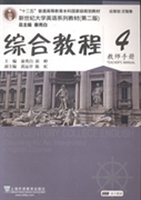 综合教程4（教师手册）
