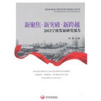 新聚焦·新突破·新跨越：2013宁波发展研究报告