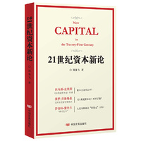 21世纪资本新论