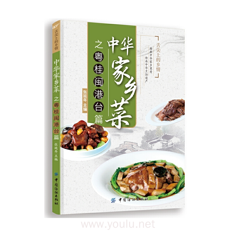 中华家乡菜粤桂闽港台篇