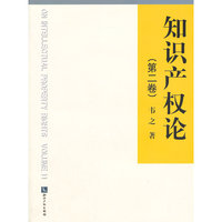 知识产权论（第二卷）