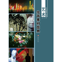 大众美术丛书—— 艺术绘画素材图典