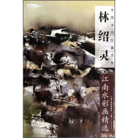 中国当代绘画范本：林绍灵江南水彩画精选