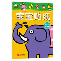 小红花·宝宝贴纸：4-5岁（提高篇）