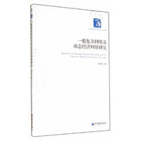 一般复杂网络及动态经济网络研究