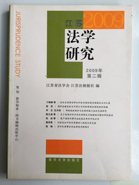 江苏法学研究2009第二辑