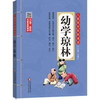 幼学琼林 彩图注音版 二维码名家音频诵读 儿童国学经典诵读
