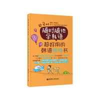 随时随地学韩语.超好用的韩语旅游书（赠首尔地铁图、MP3下载） 最新版中韩双语首尔地铁线路图、MP3下载、二维码随扫随听、外教发音视频、习字帖、沪江学习卡!&nbsp