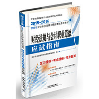 财经法规与会计职业道德应试指南（2015—2016甘肃会计）