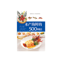 水产海鲜的500种做法