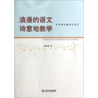 浪漫的语文诗意地教学：中学语文教学之管见