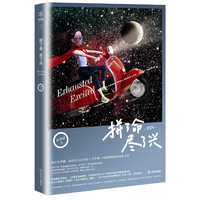 拼了命,尽了兴