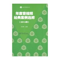 年度音视频经典案例选粹（2014年）（南方传媒绿皮书）
