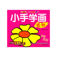 小笨熊益智启蒙系列：小手学画（植物）