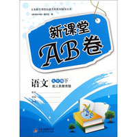 新课堂AB卷：语文（九年级下 配人民教育版）