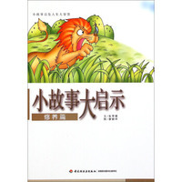 小故事大启示 修养篇