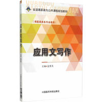 应用文写作-(供医药类各专业使用)
