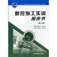数控加工实训报告书-(第二版)