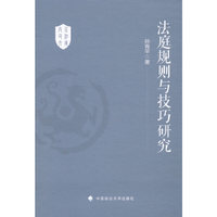 法庭规则与技巧研究